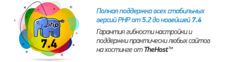 Хостинг TheHost поддерживает версии PHP от 5.2 до новейшей 7.4