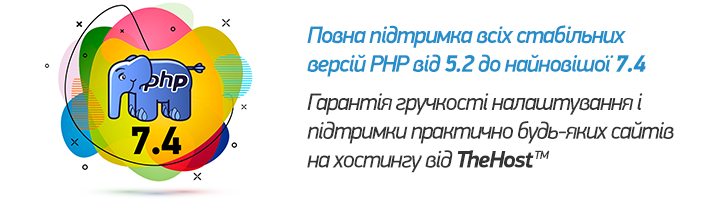 Хостинг TheHost підтримує версії PHP від 5.2 до найновішої 7.4